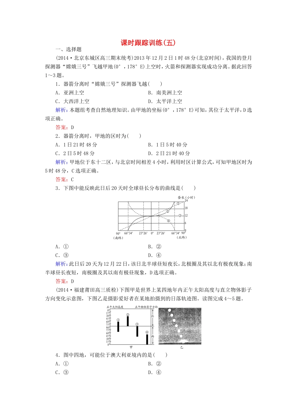 （新课标）高考地理总复习 课时跟踪训练5-人教版高三全册地理试题_第1页
