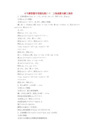 高考数学二轮复习 6个解答题专项强化练（一）三角函数与解三角形-人教版高三数学试题
