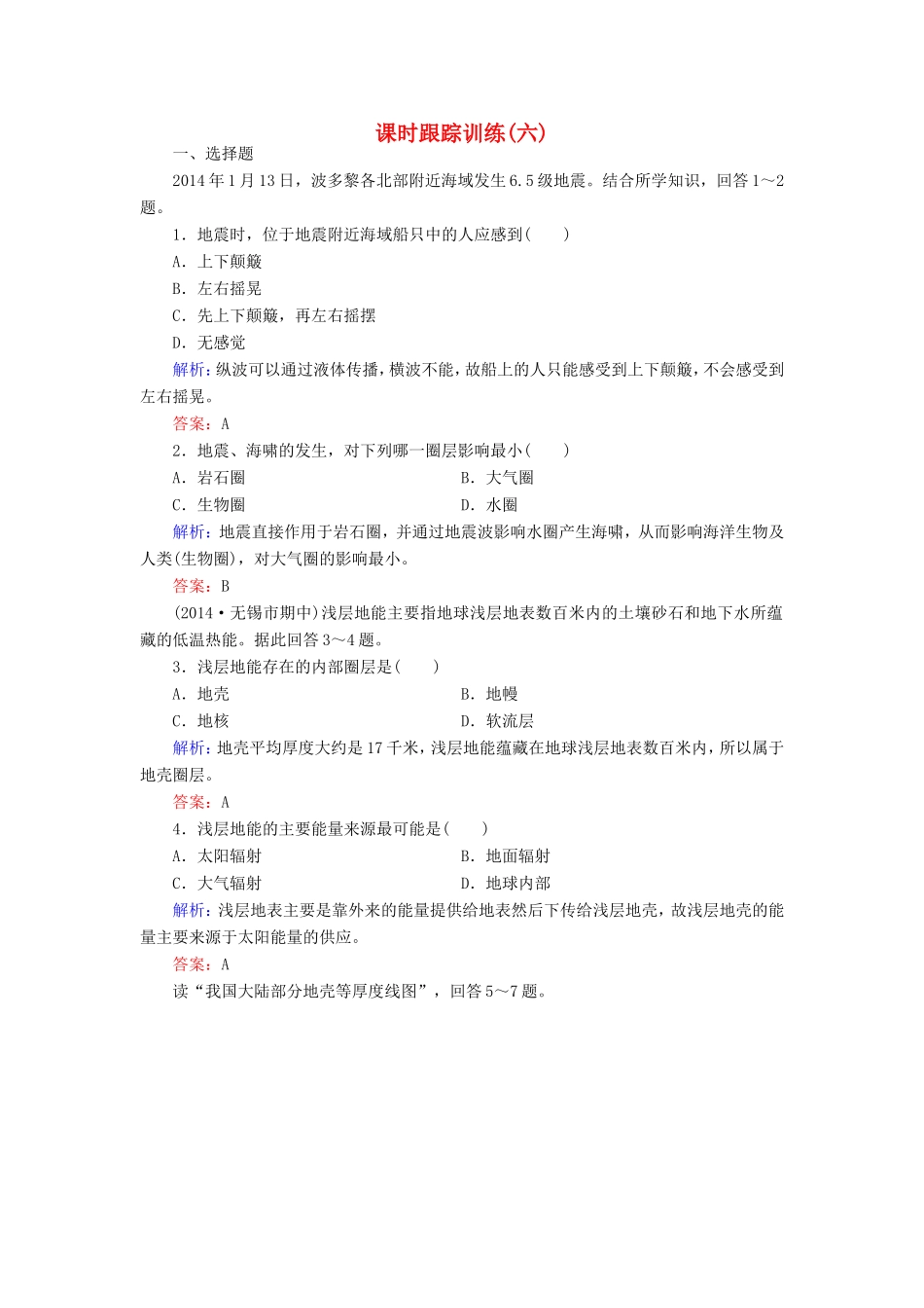 （新课标）高考地理总复习 课时跟踪训练6-人教版高三全册地理试题_第1页