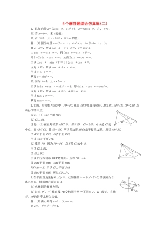 高考数学二轮复习 6个解答题综合仿真练（二）-人教版高三数学试题