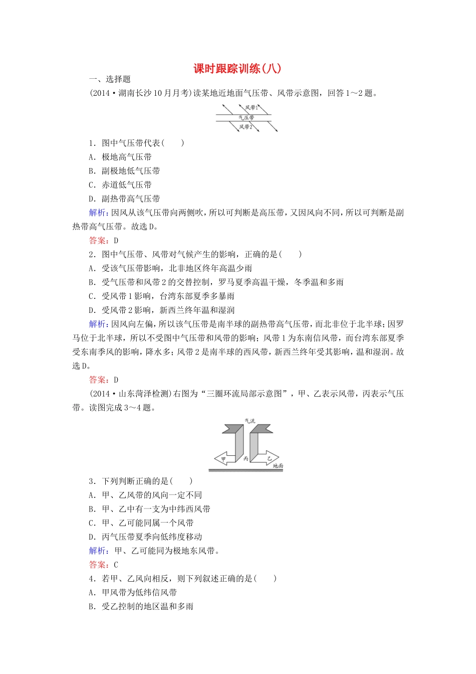 （新课标）高考地理总复习 课时跟踪训练8-人教版高三全册地理试题_第1页