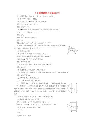 高考数学二轮复习 6个解答题综合仿真练（三）-人教版高三数学试题