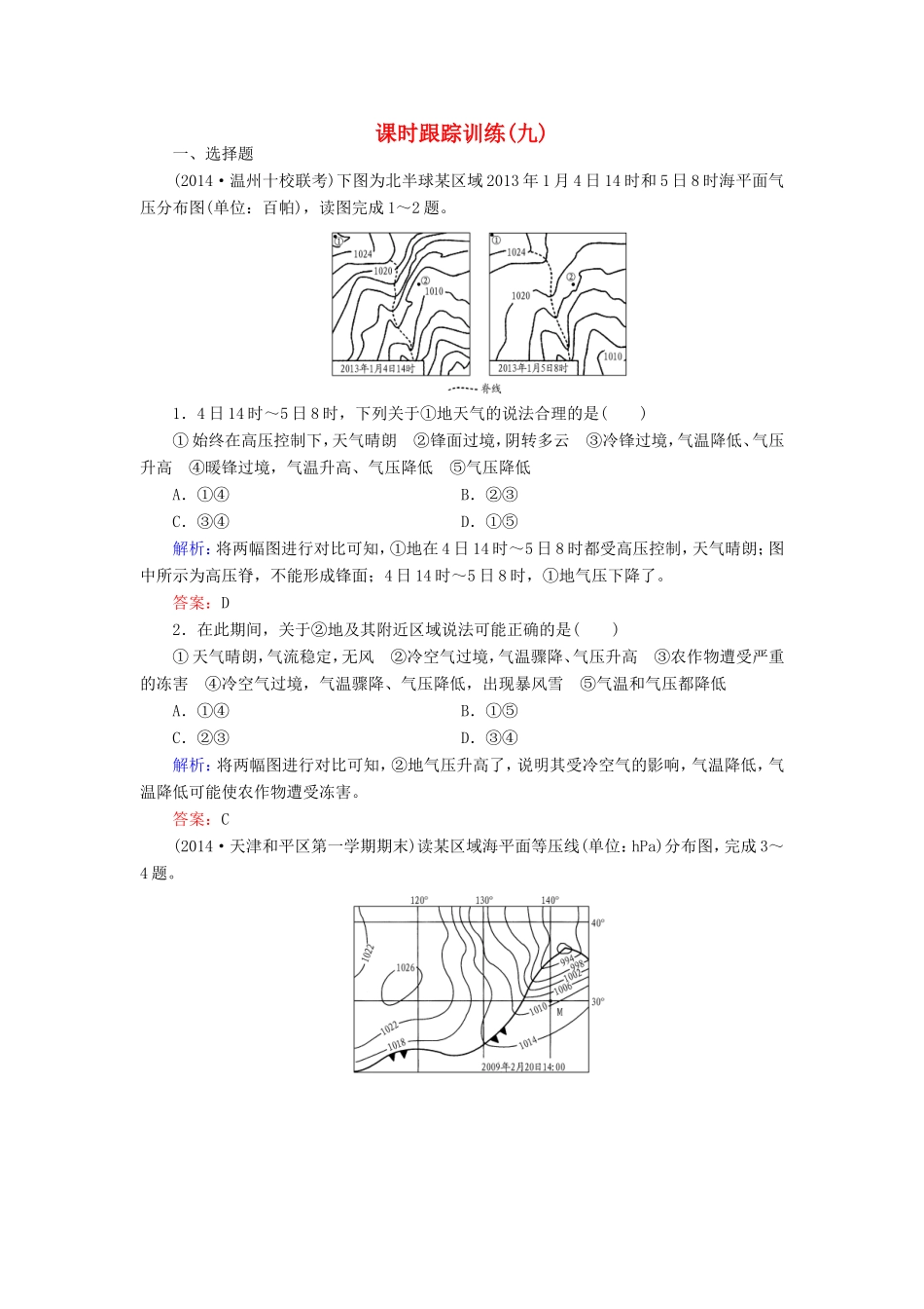 （新课标）高考地理总复习 课时跟踪训练9-人教版高三全册地理试题_第1页