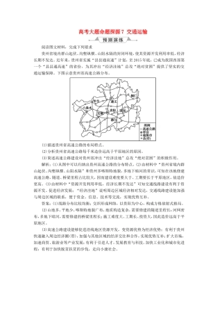 （新课标）高考地理一轮复习 第11章 交通运输布局及其影响 高考大题命题探源7 交通运输预测演练 新人教版-新人教版高三地理试题