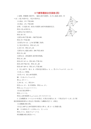 高考数学二轮复习 6个解答题综合仿真练（四）-人教版高三数学试题