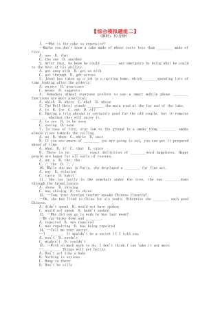 高考英语二轮复习 专题限时训练 综合模拟题组演练（2）