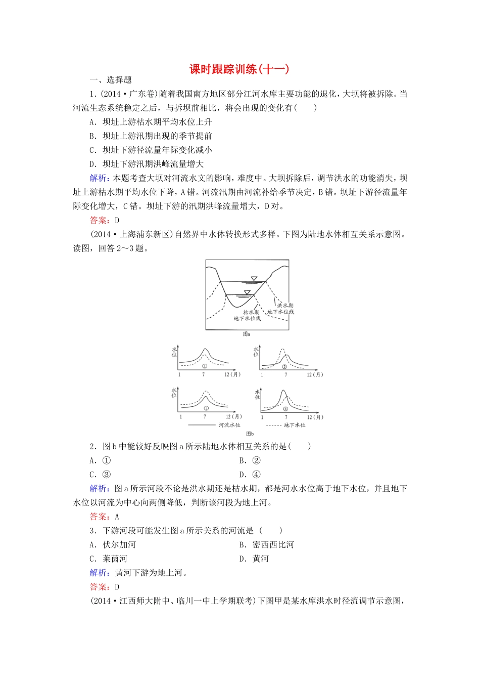 （新课标）高考地理总复习 课时跟踪训练11-人教版高三全册地理试题_第1页