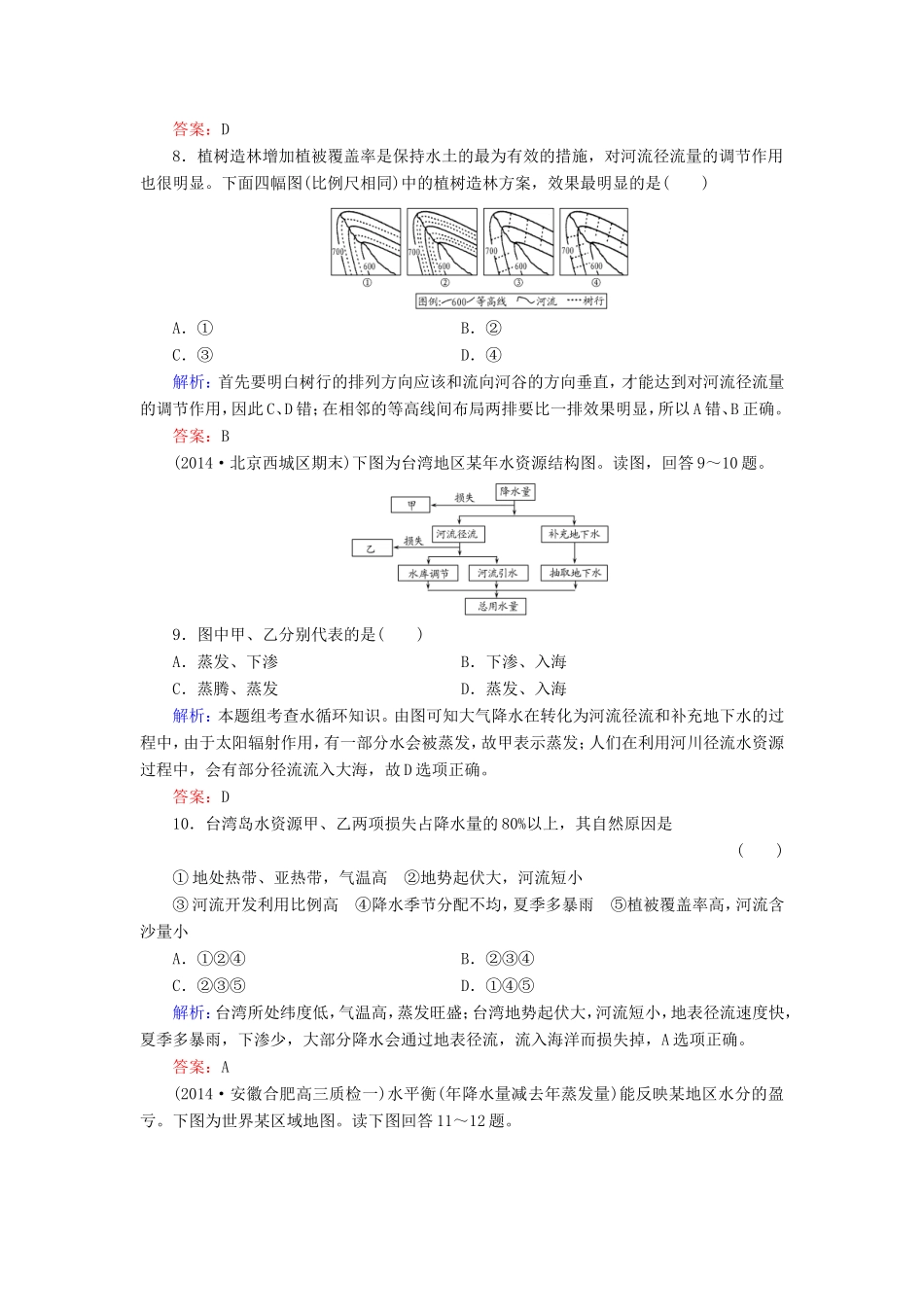 （新课标）高考地理总复习 课时跟踪训练11-人教版高三全册地理试题_第3页