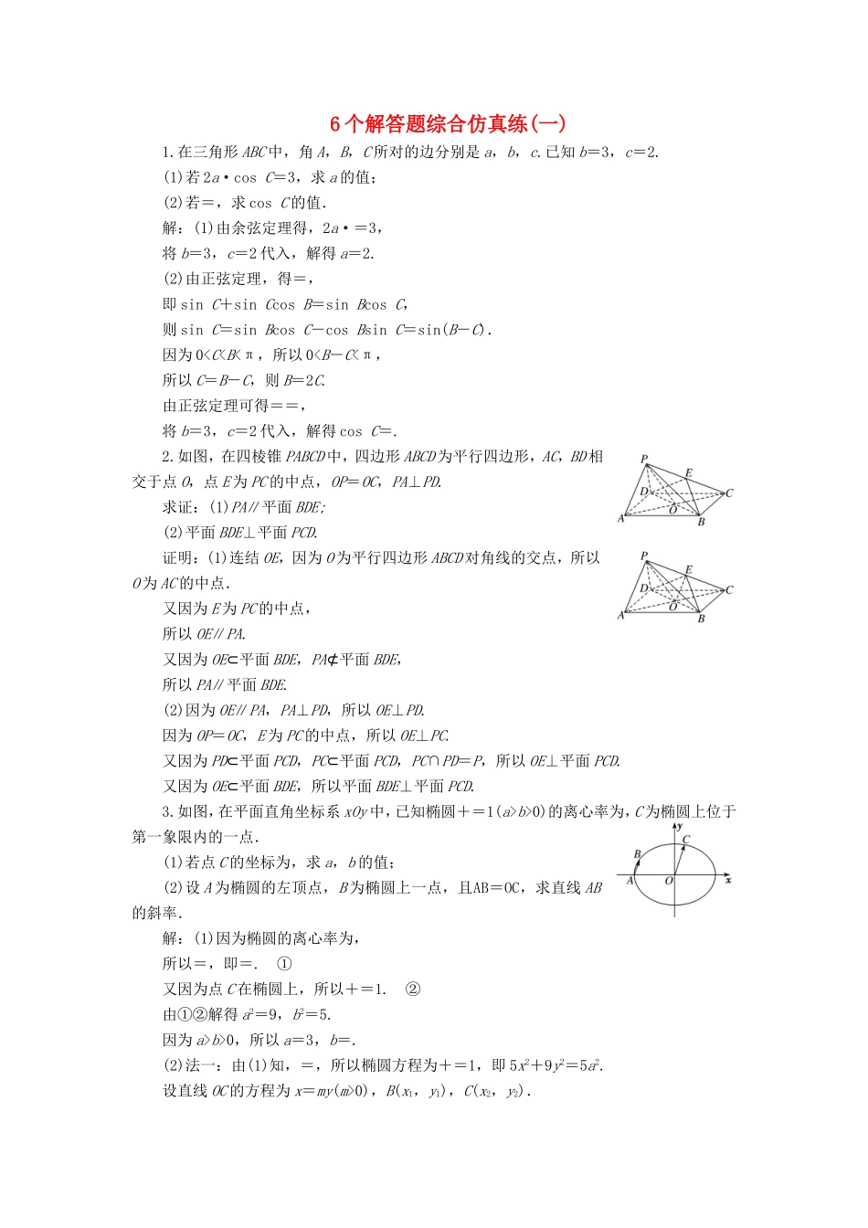 高考数学二轮复习 6个解答题综合仿真练（一）-人教版高三数学试题_第1页