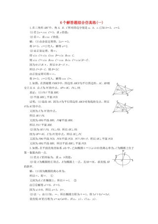 高考数学二轮复习 6个解答题综合仿真练（一）-人教版高三数学试题