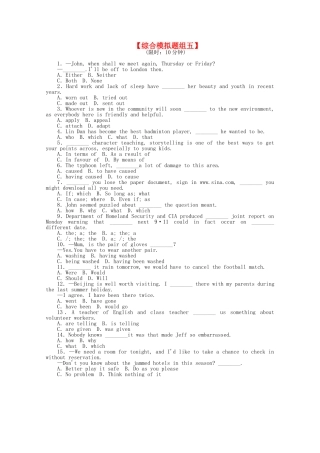 高考英语二轮复习 专题限时训练 综合模拟题组演练（5）