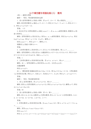 高考数学二轮复习 14个填空题专项强化练（八）数列-人教版高三数学试题