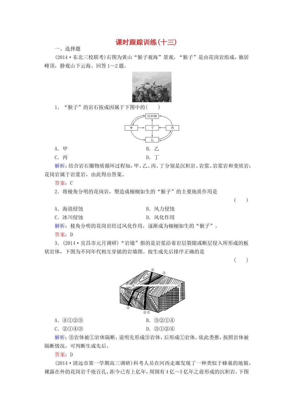 （新课标）高考地理总复习 课时跟踪训练13-人教版高三全册地理试题_第1页