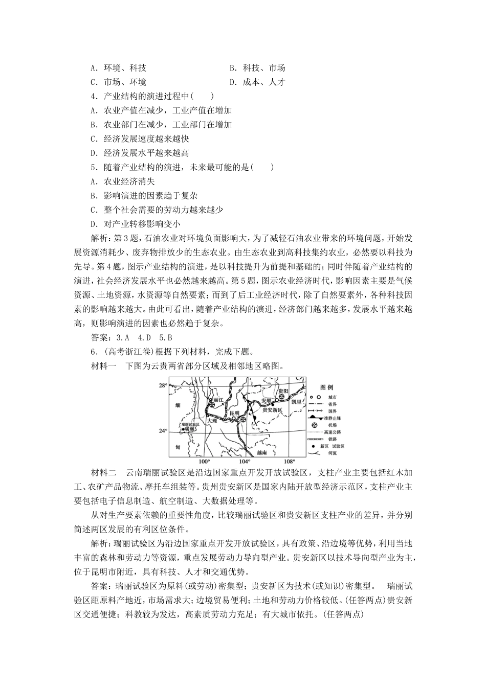 （新课标）高考地理一轮复习 第13章 地理环境与区域发展 第28讲 地理环境对区域发展的影响课堂限时训练 新人教版-新人教版高三地理试题_第2页