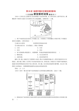 （新课标）高考地理一轮复习 第13章 地理环境与区域发展 第28讲 地理环境对区域发展的影响课堂限时训练 新人教版-新人教版高三地理试题