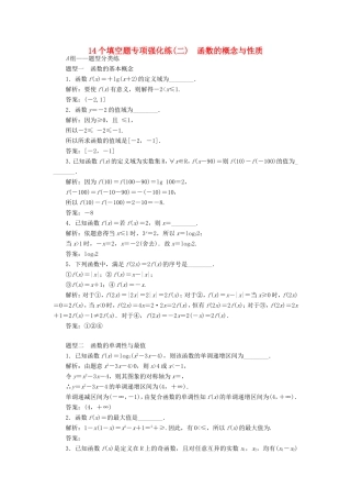 高考数学二轮复习 14个填空题专项强化练（二）函数的概念与性质-人教版高三数学试题