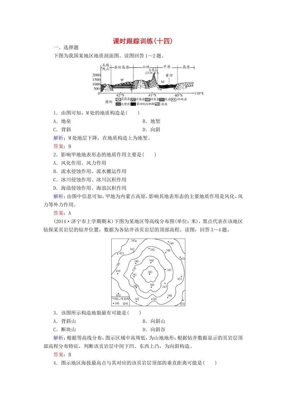 （新课标）高考地理总复习 课时跟踪训练14-人教版高三全册地理试题_第1页