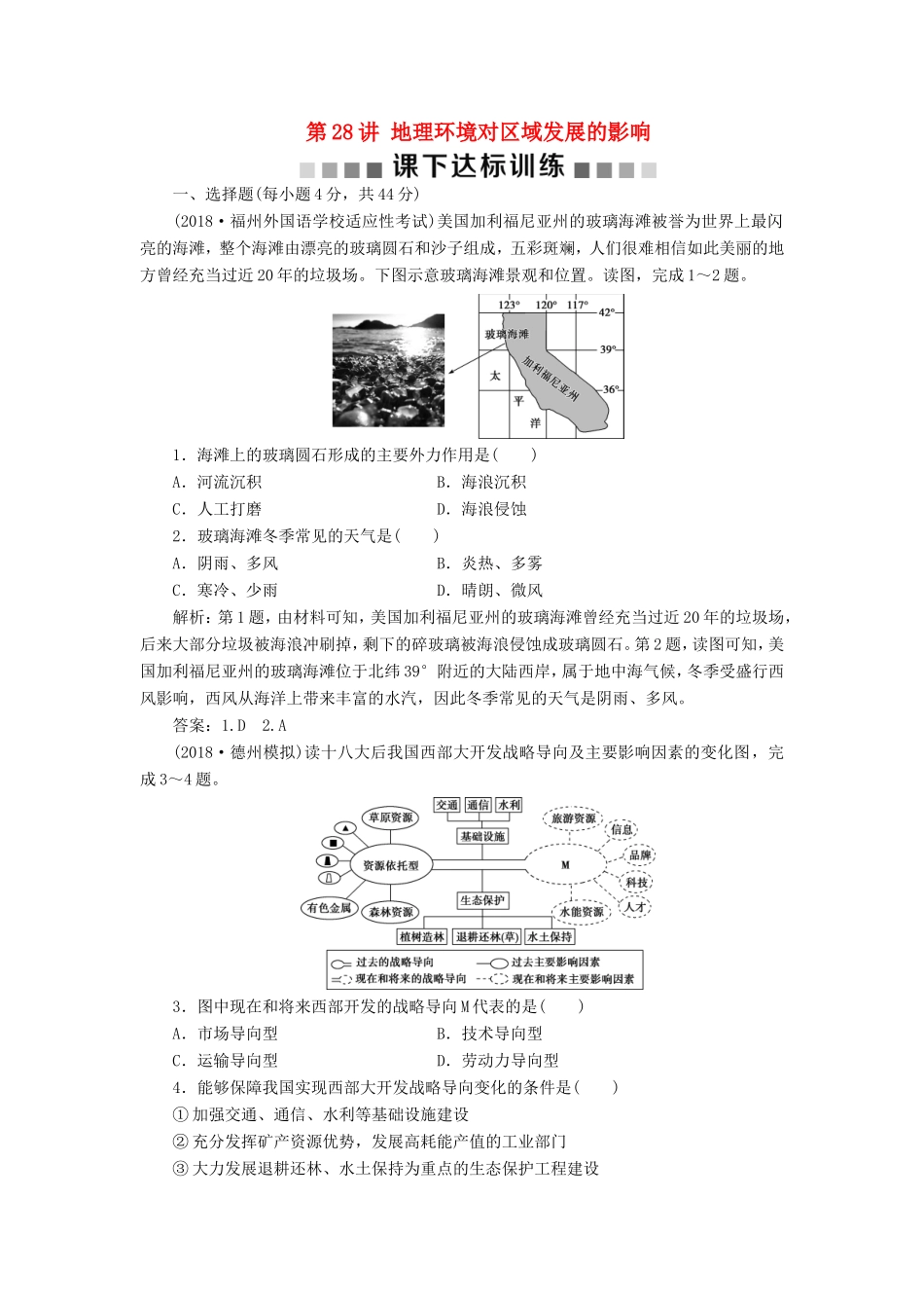 （新课标）高考地理一轮复习 第13章 地理环境与区域发展 第28讲 地理环境对区域发展的影响课下达标训练 新人教版-新人教版高三地理试题_第1页