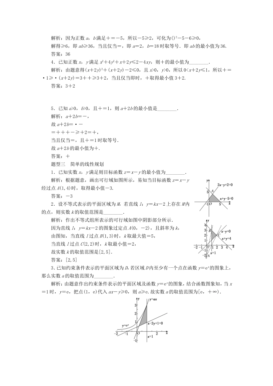 高考数学二轮复习 14个填空题专项强化练（九）不等式-人教版高三数学试题_第2页