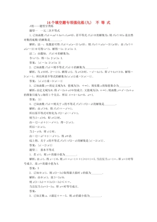 高考数学二轮复习 14个填空题专项强化练（九）不等式-人教版高三数学试题