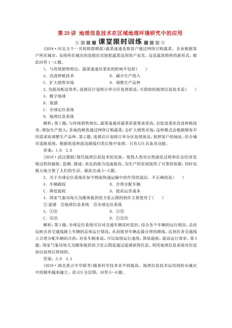 （新课标）高考地理一轮复习 第13章 地理环境与区域发展 第29讲 地理信息技术在区域地理环境研究中的应用课堂限时训练 新人教版-新人教版高三地理试题_第1页