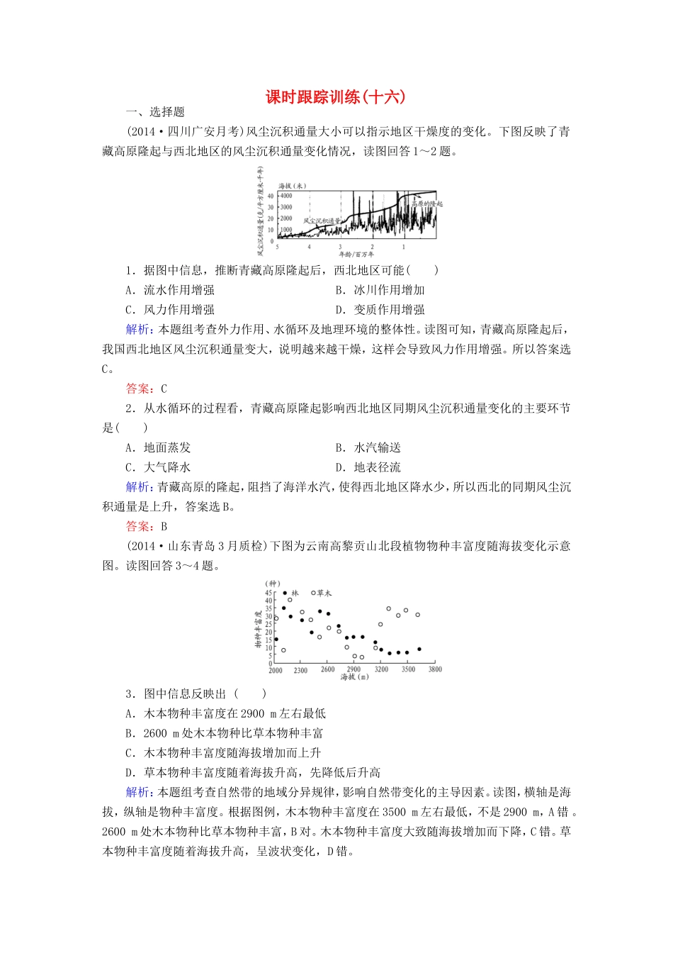 （新课标）高考地理总复习 课时跟踪训练16-人教版高三全册地理试题_第1页
