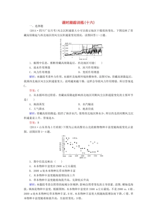 （新课标）高考地理总复习 课时跟踪训练16-人教版高三全册地理试题
