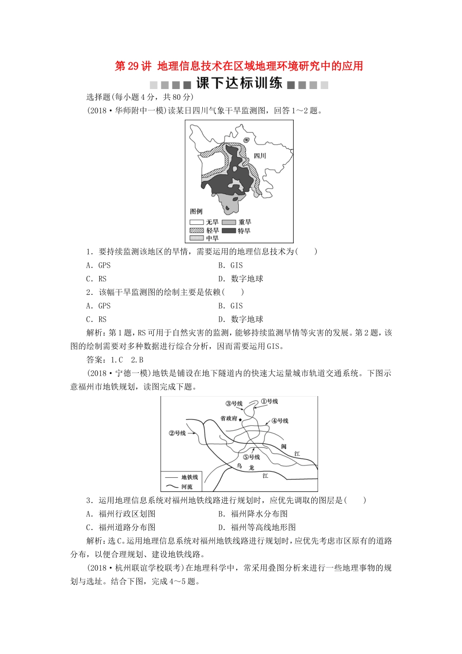 （新课标）高考地理一轮复习 第13章 地理环境与区域发展 第29讲 地理信息技术在区域地理环境研究中的应用课下达标训练 新人教版-新人教版高三地理试题_第1页