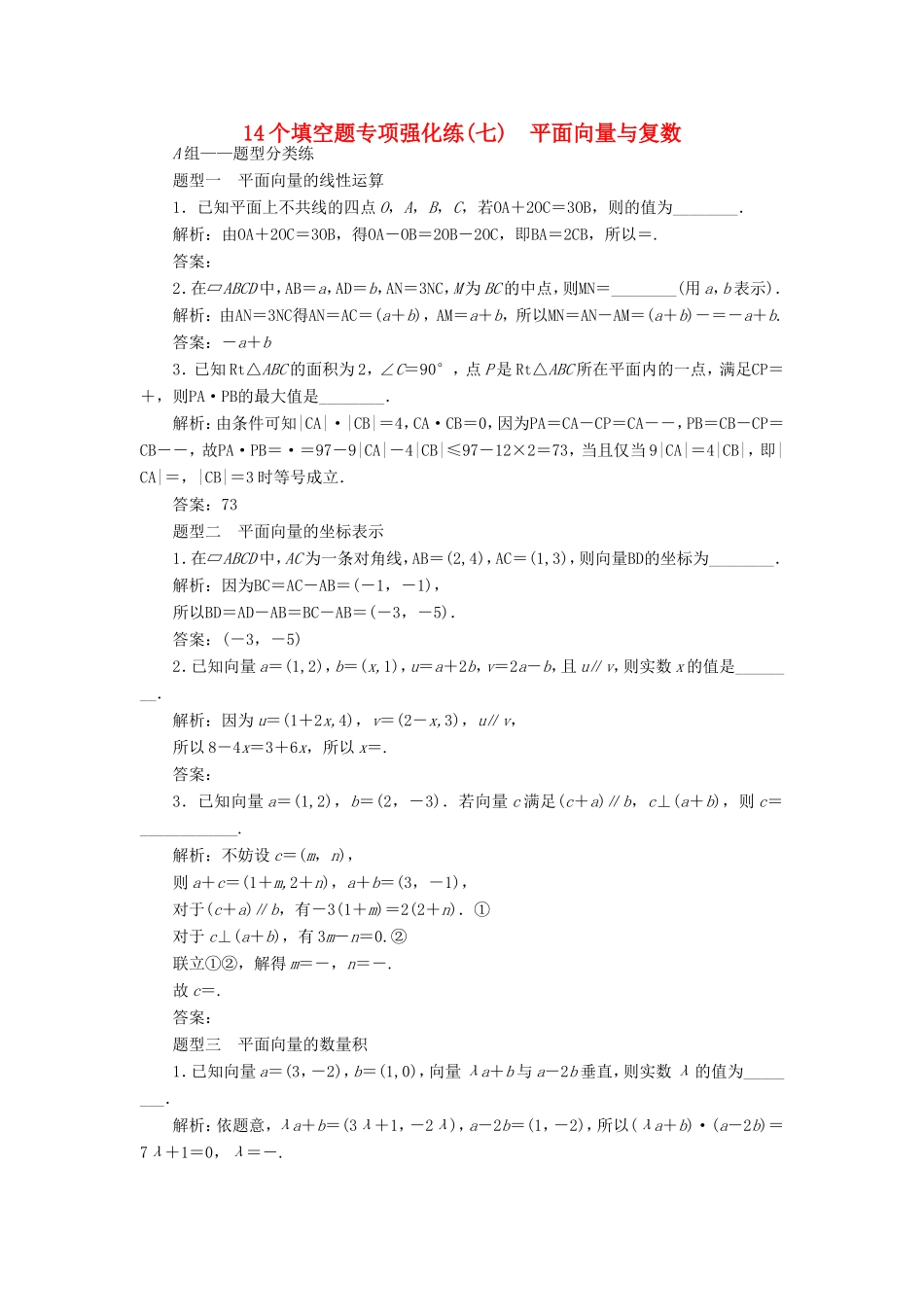 高考数学二轮复习 14个填空题专项强化练（七）平面向量与复数-人教版高三数学试题_第1页