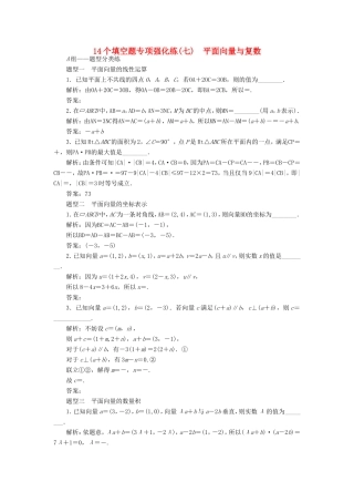 高考数学二轮复习 14个填空题专项强化练（七）平面向量与复数-人教版高三数学试题