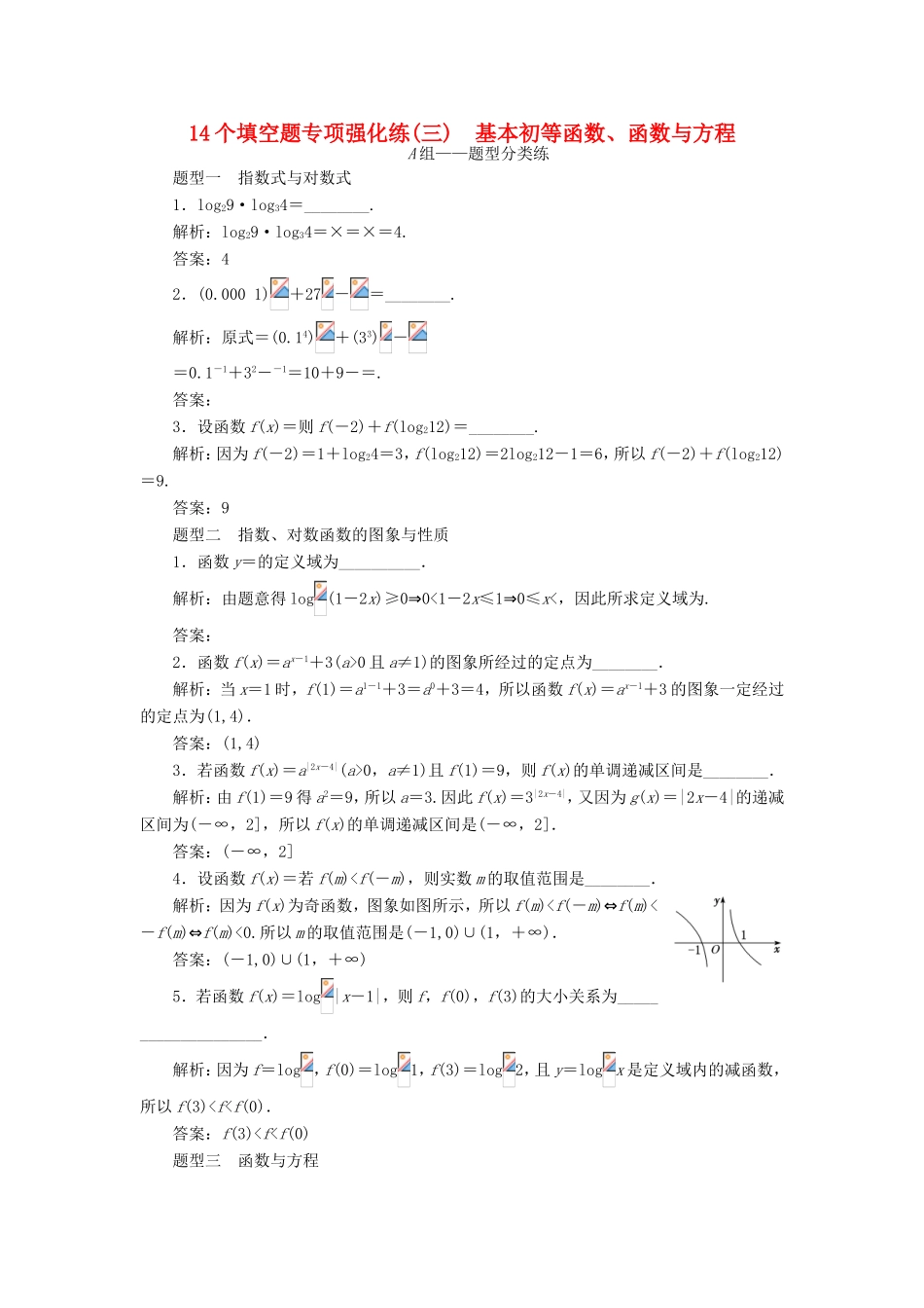 高考数学二轮复习 14个填空题专项强化练（三）基本初等函数、函数与方程-人教版高三数学试题_第1页