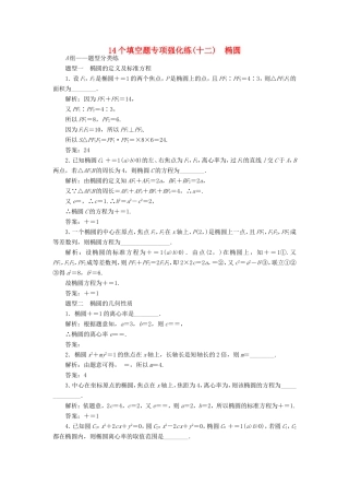 高考数学二轮复习 14个填空题专项强化练（十二）椭圆-人教版高三数学试题