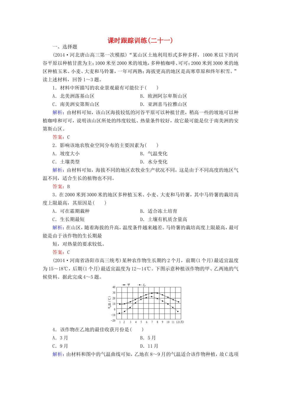 （新课标）高考地理总复习 课时跟踪训练21-人教版高三全册地理试题_第1页