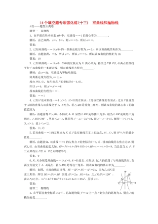 高考数学二轮复习 14个填空题专项强化练（十三）双曲线和抛物线-人教版高三数学试题