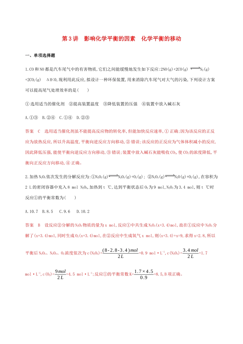 （江苏专用版）高考化学总复习 专题六 第3讲 影响化学平衡的因素 化学平衡的移动练习（含解析）-人教版高三化学试题_第1页