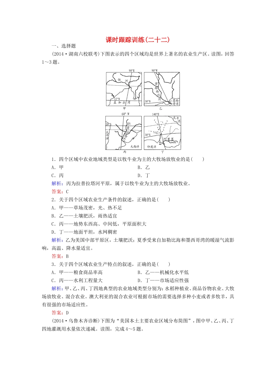 （新课标）高考地理总复习 课时跟踪训练22-人教版高三全册地理试题_第1页