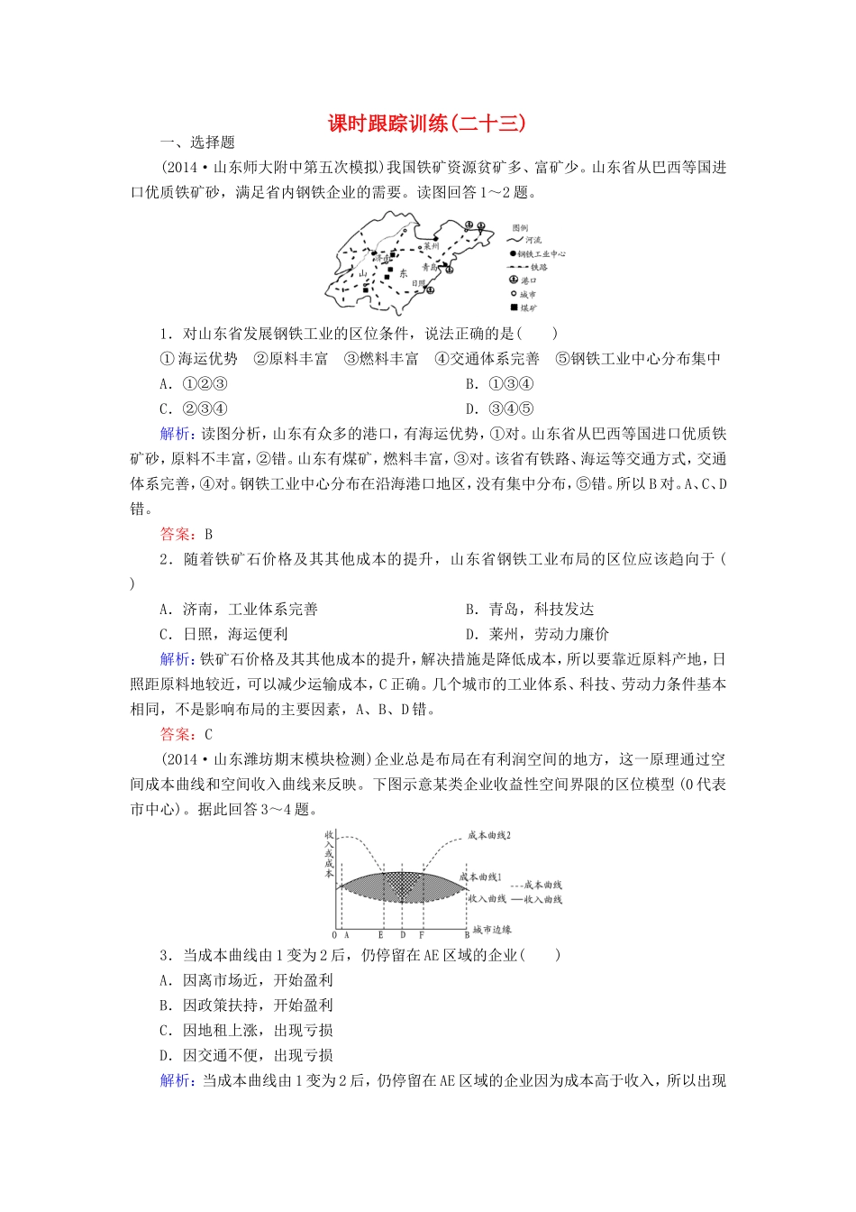 （新课标）高考地理总复习 课时跟踪训练23-人教版高三全册地理试题_第1页