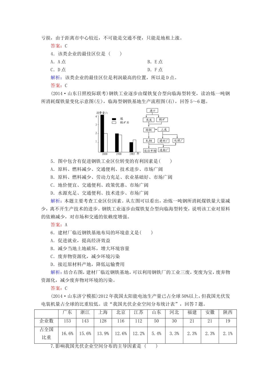 （新课标）高考地理总复习 课时跟踪训练23-人教版高三全册地理试题_第2页