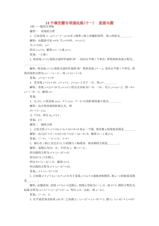 高考数学二轮复习 14个填空题专项强化练（十一）直线与圆-人教版高三数学试题