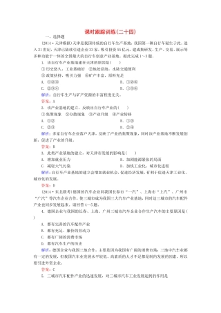 （新课标）高考地理总复习 课时跟踪训练24-人教版高三全册地理试题