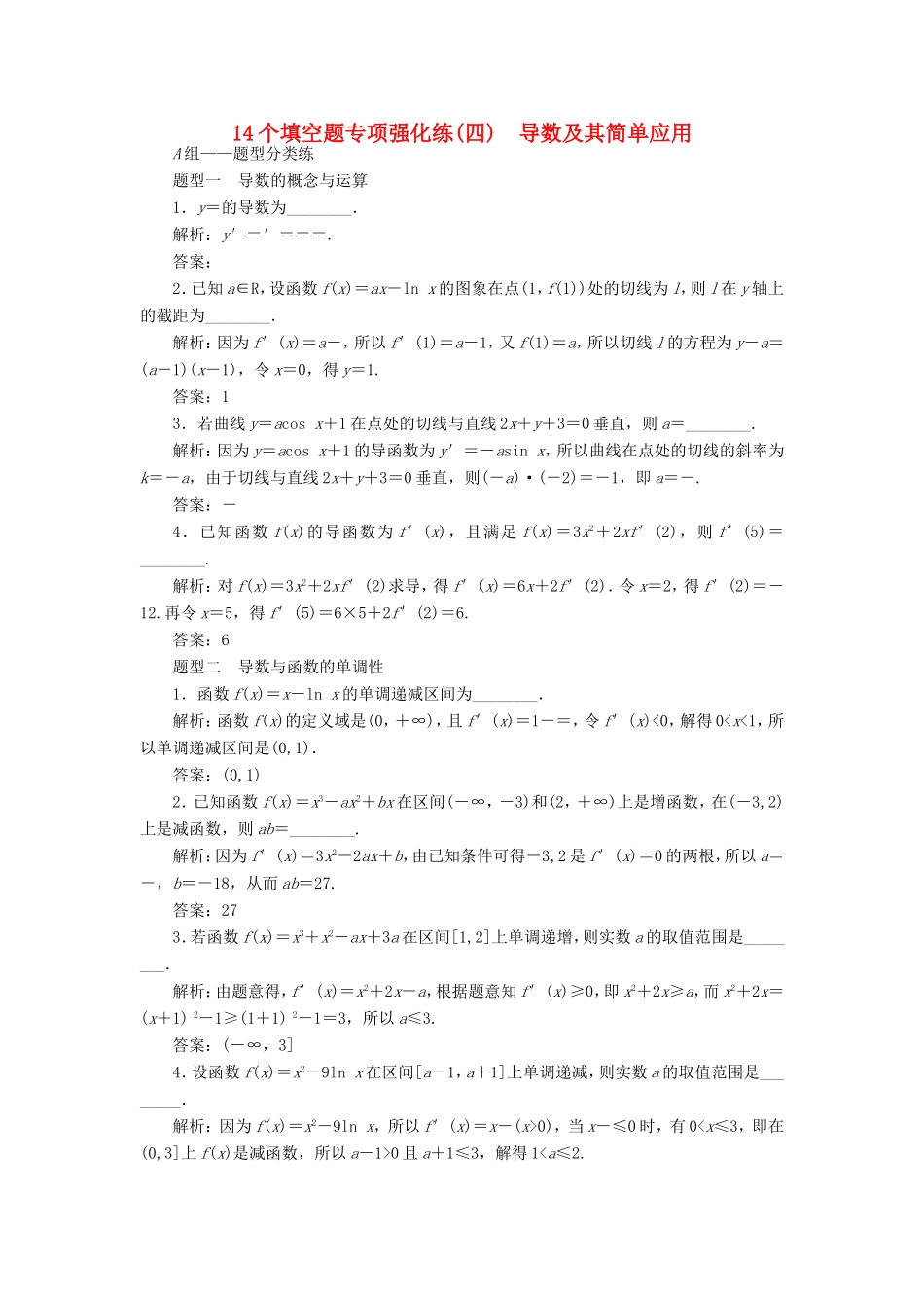 高考数学二轮复习 14个填空题专项强化练（四）导数及其简单应用-人教版高三数学试题_第1页
