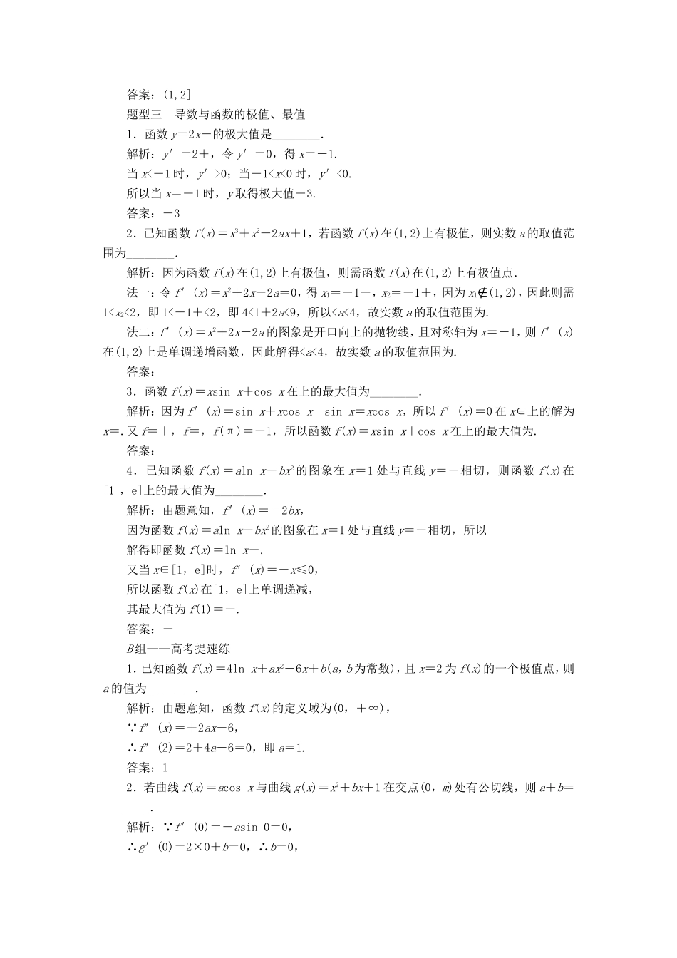 高考数学二轮复习 14个填空题专项强化练（四）导数及其简单应用-人教版高三数学试题_第2页