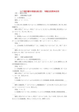 高考数学二轮复习 14个填空题专项强化练（四）导数及其简单应用-人教版高三数学试题