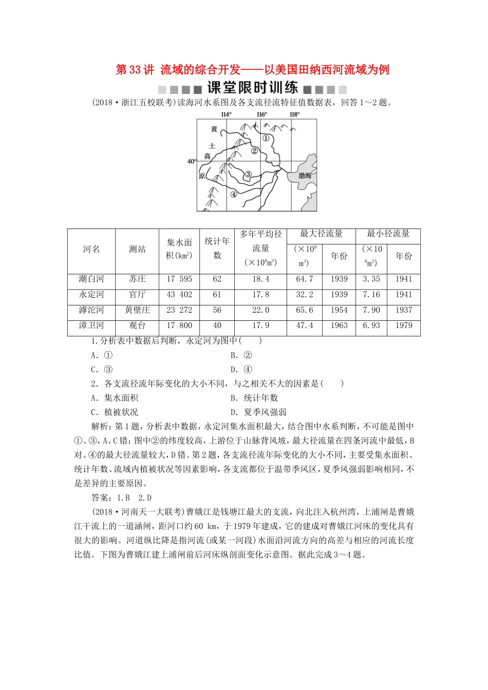 （新课标）高考地理一轮复习 第15章 区域自然资源综合开发利用 第33讲 流域的综合开发——以美国田纳西河流域为例课堂限时训练 新人教版-新人教版高三地理试题_第1页