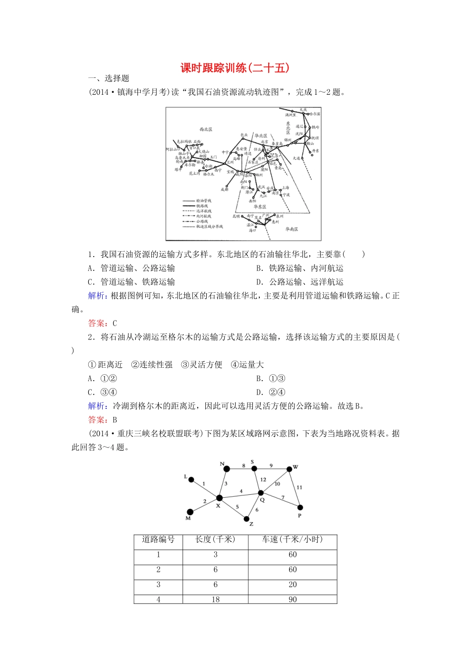 （新课标）高考地理总复习 课时跟踪训练25-人教版高三全册地理试题_第1页