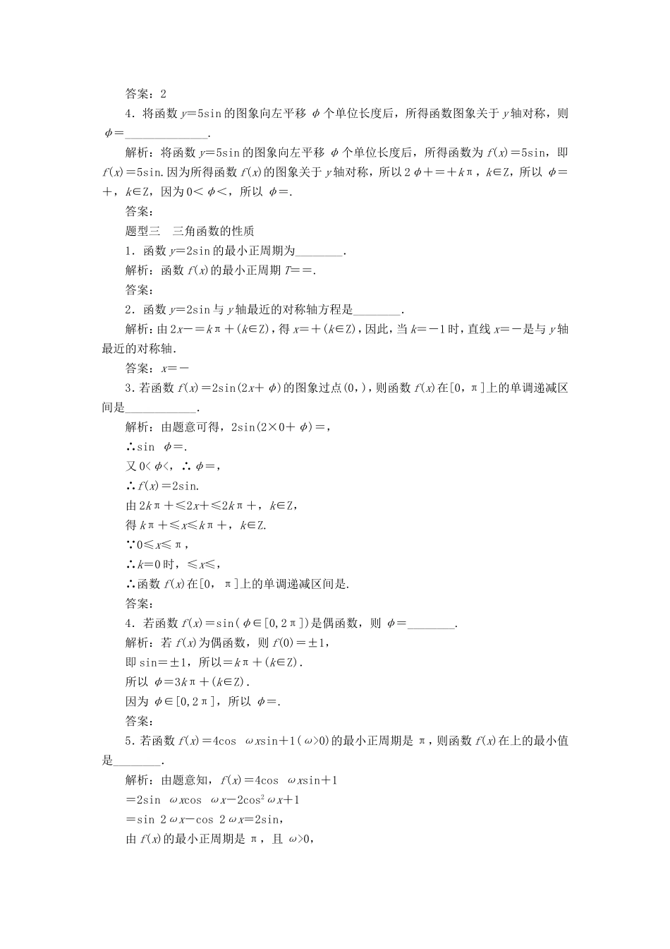 高考数学二轮复习 14个填空题专项强化练（五）三角函数的图象和性质-人教版高三数学试题_第2页