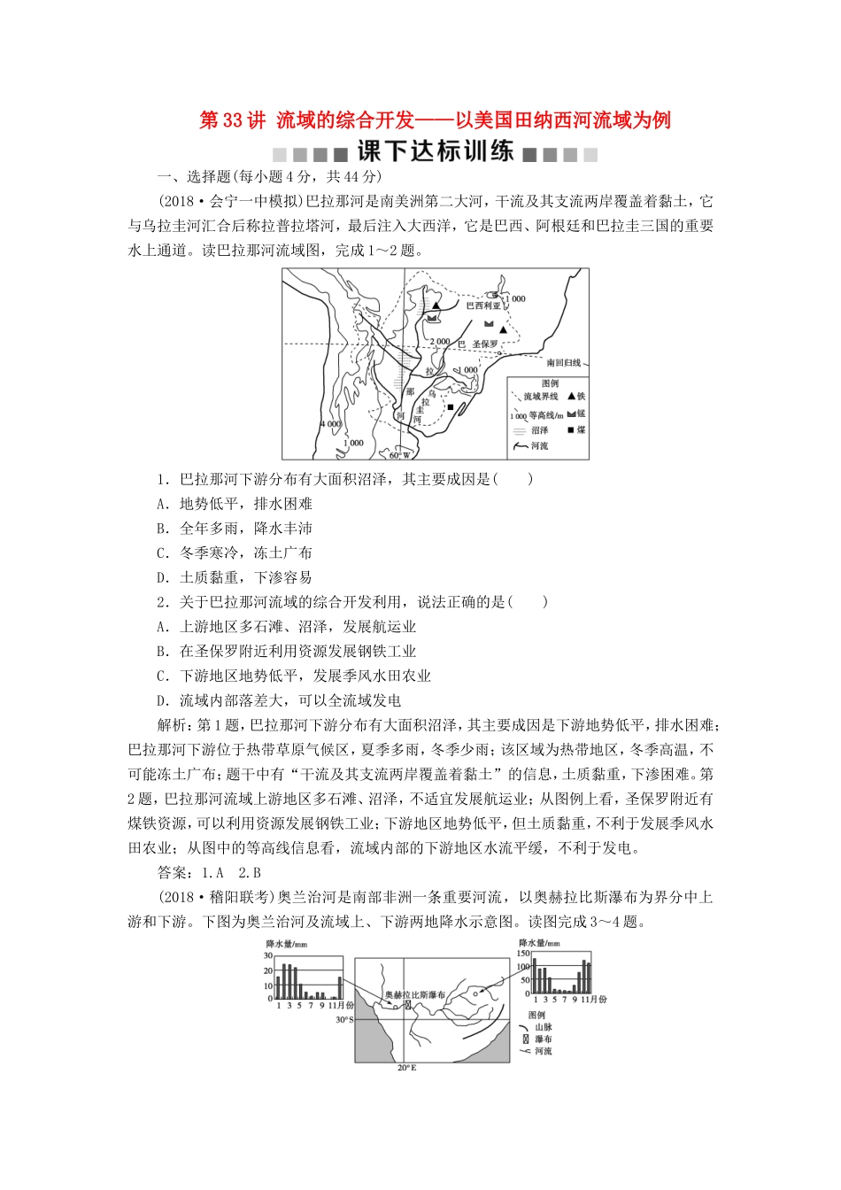 （新课标）高考地理一轮复习 第15章 区域自然资源综合开发利用 第33讲 流域的综合开发——以美国田纳西河流域为例课下达标训练 新人教版-新人教版高三地理试题_第1页