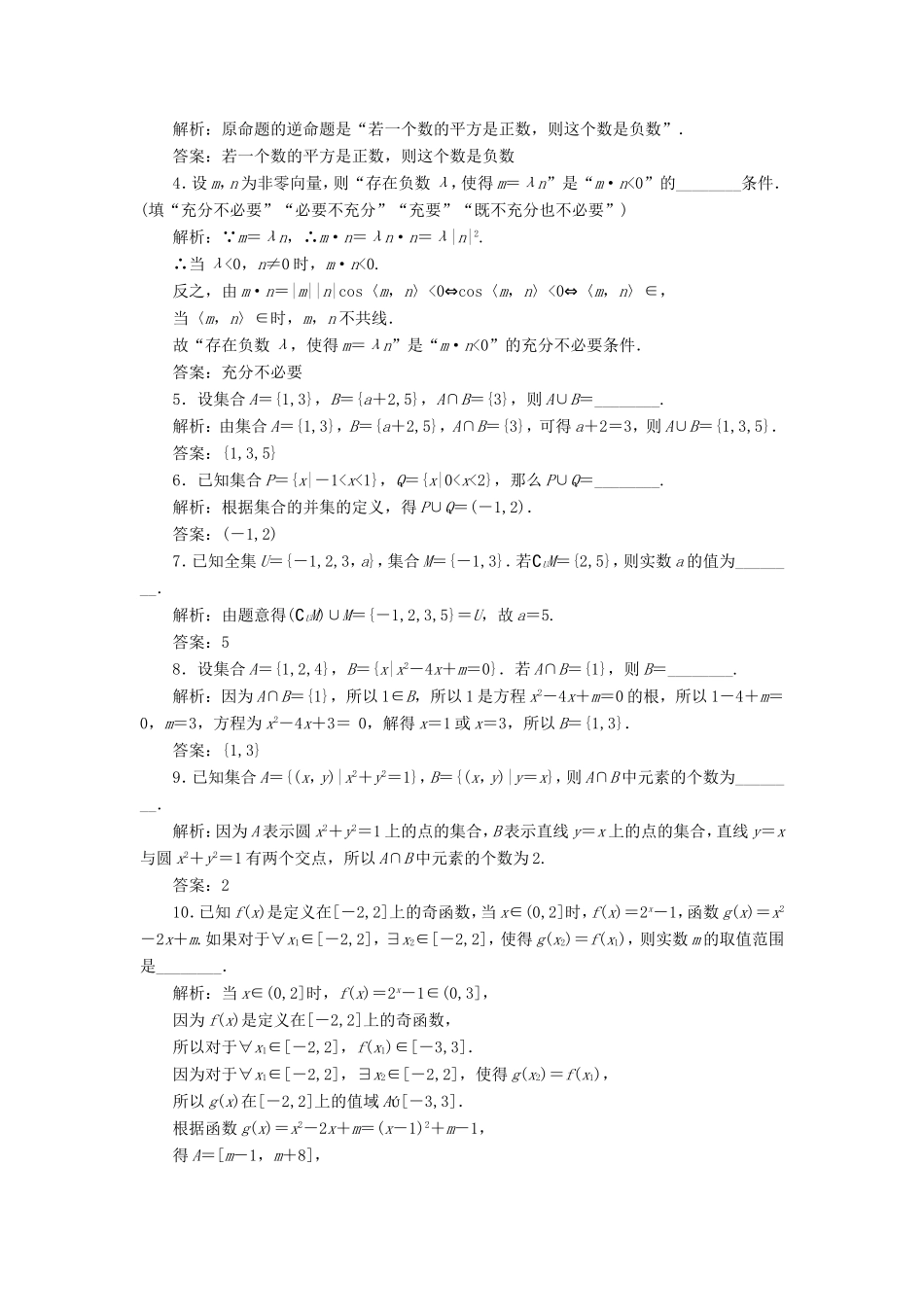 高考数学二轮复习 14个填空题专项强化练（一）集合与常用逻辑用语-人教版高三数学试题_第3页