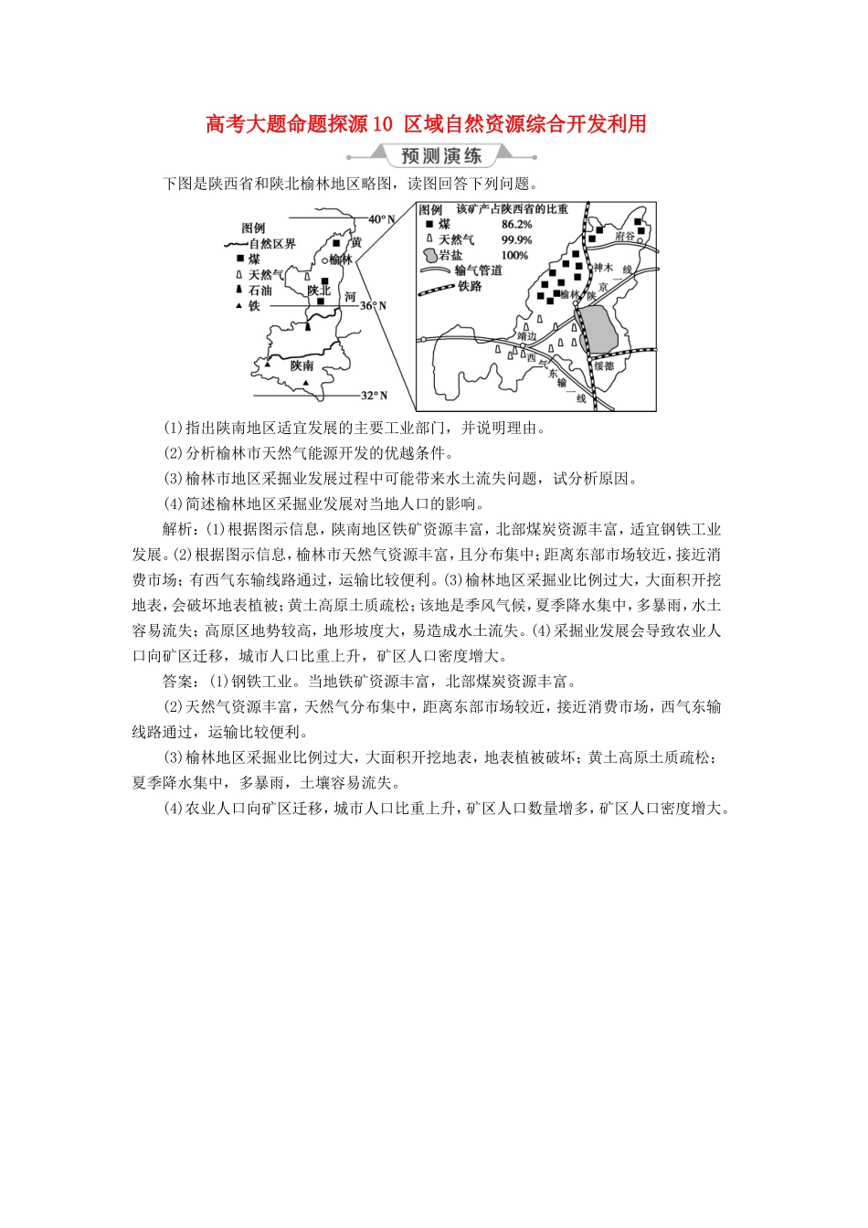 （新课标）高考地理一轮复习 第15章 区域自然资源综合开发利用 高考大题命题探源10 区域自然资源综合开发利用预测演练 新人教版-新人教版高三地理试题_第1页