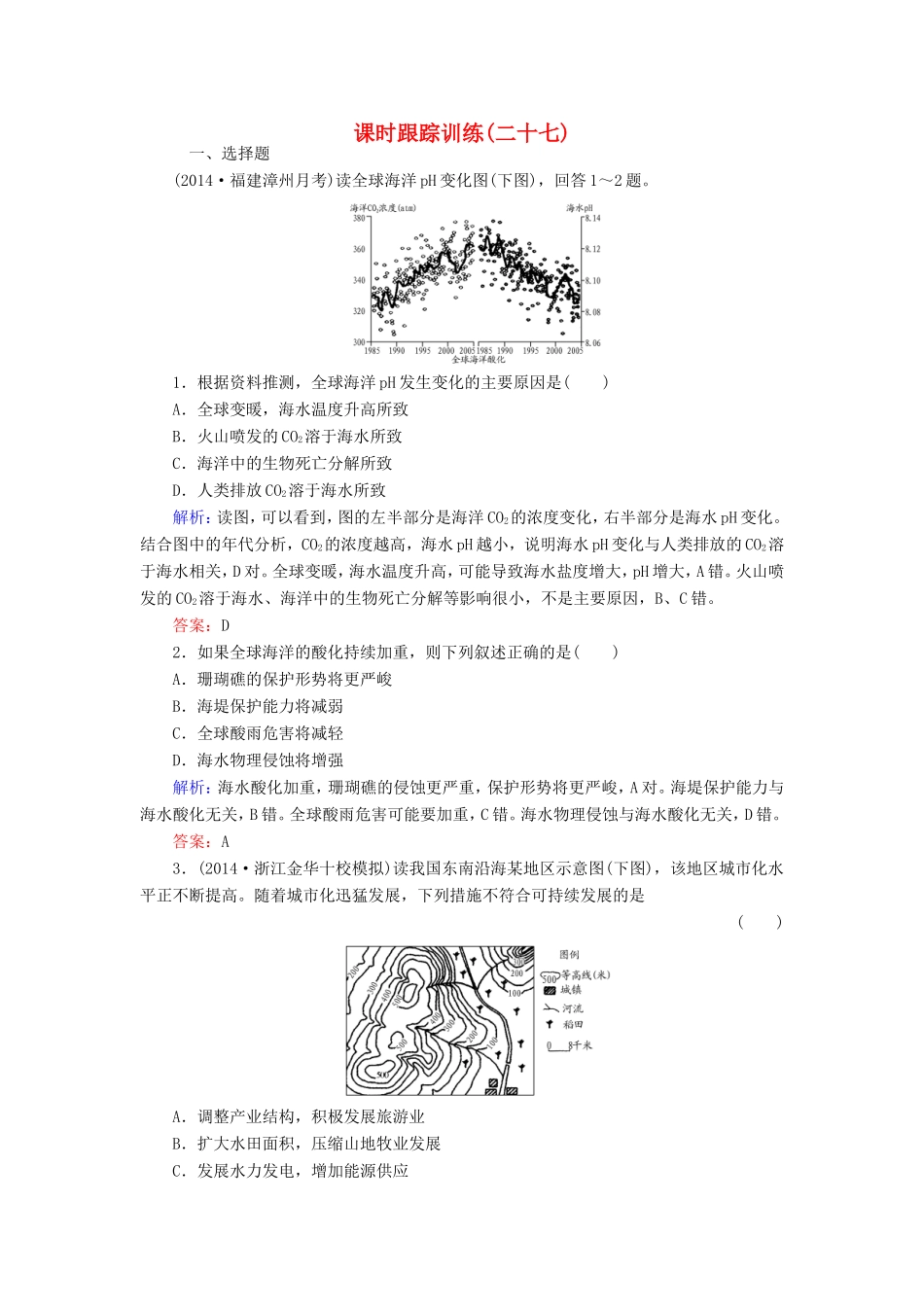 （新课标）高考地理总复习 课时跟踪训练27-人教版高三全册地理试题_第1页